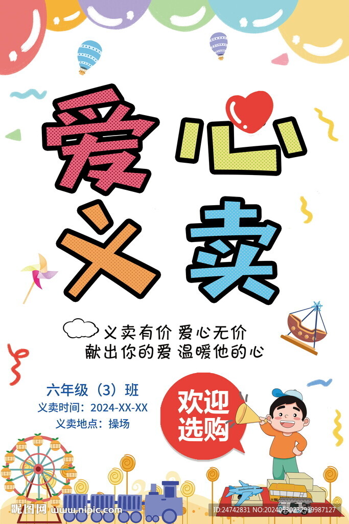 爱心义卖