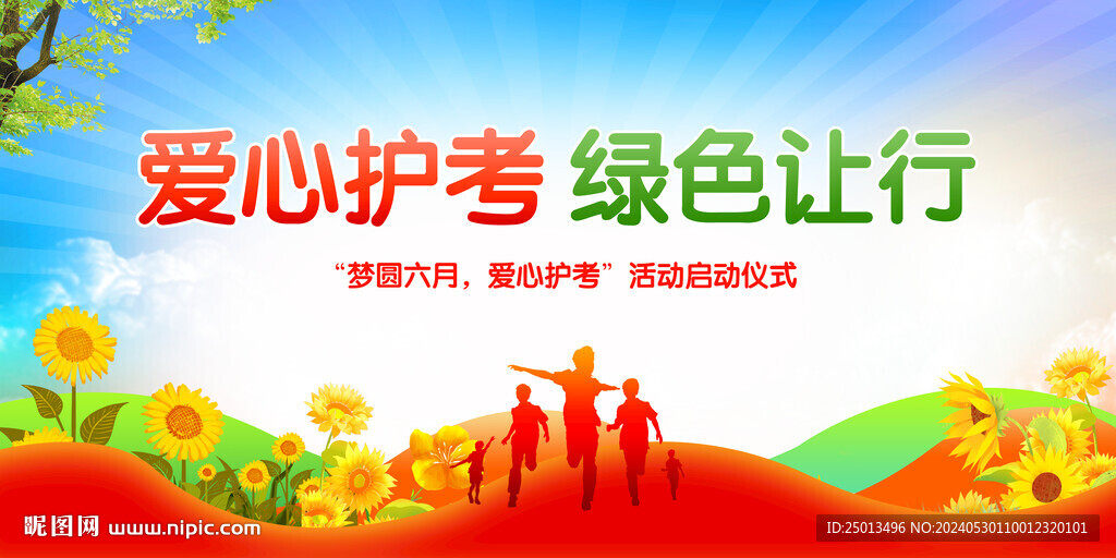 爱心护考