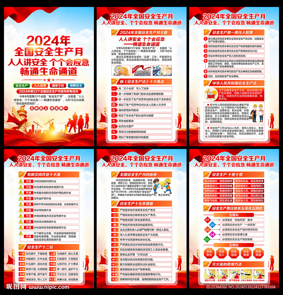 2024年安全月海报挂图