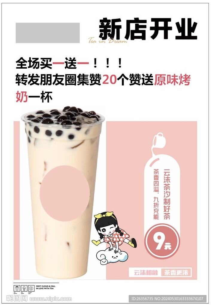 奶茶甜品店开业促销海报