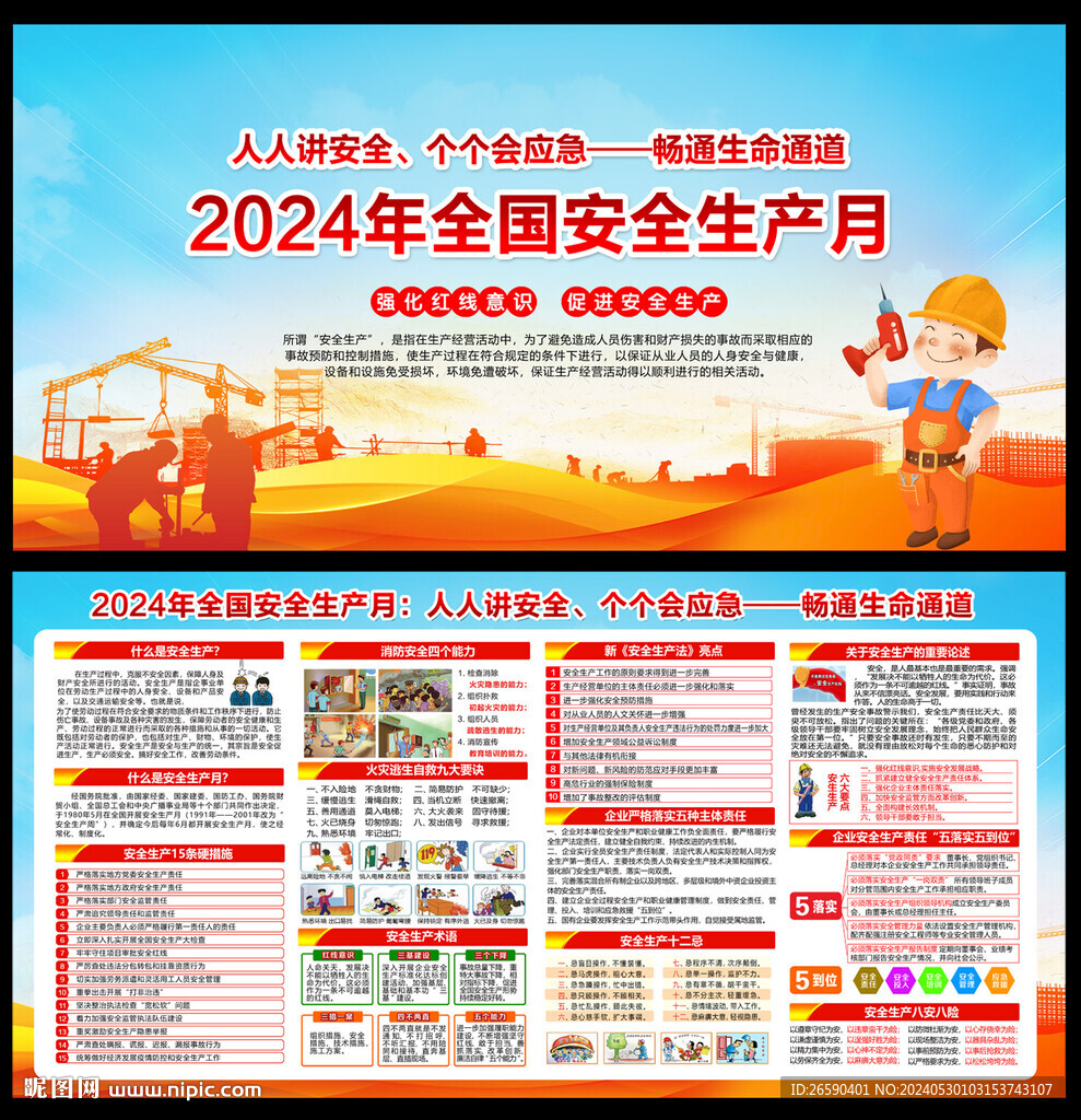 2024年安全生产月