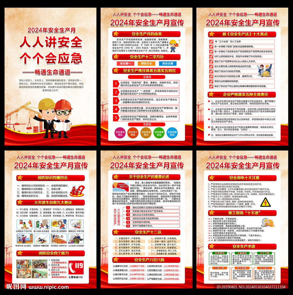 2024年安全生产月