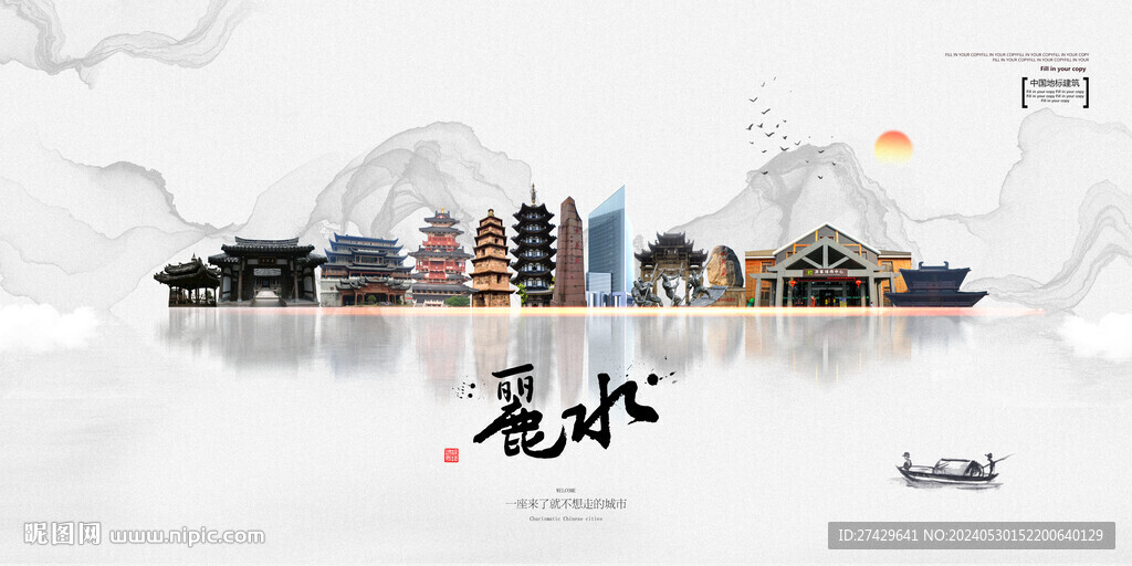 丽水