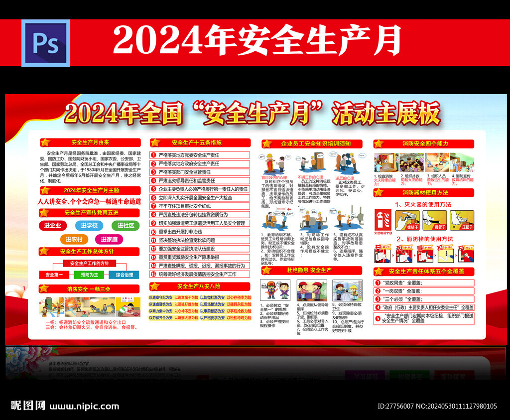 2024年安全月