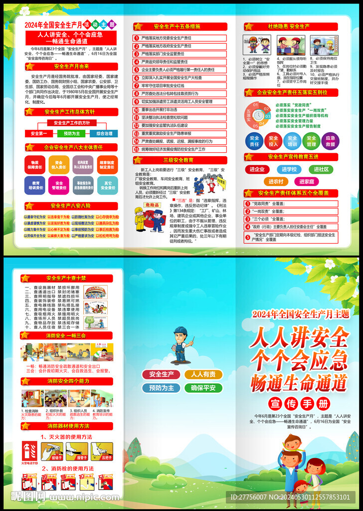 2024年安全生产月