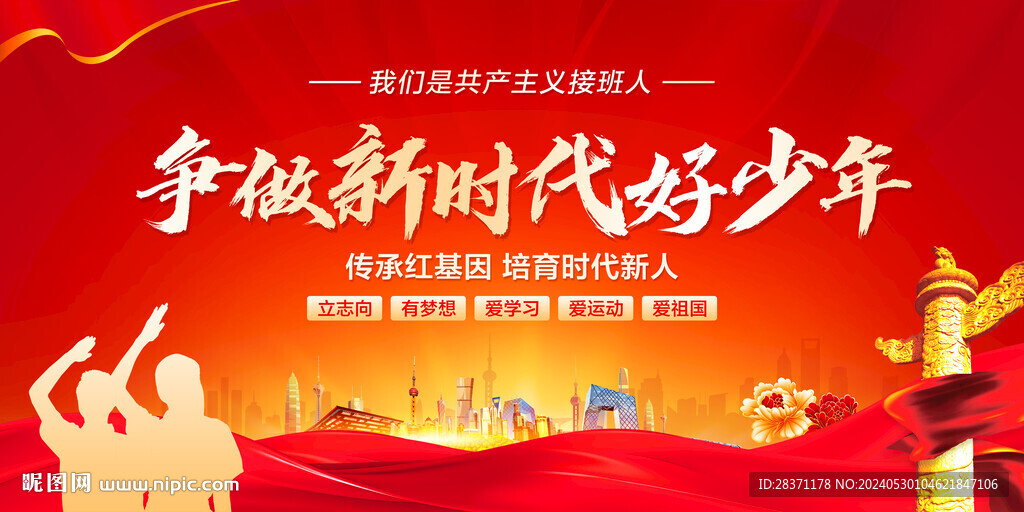 争做新时代好少年