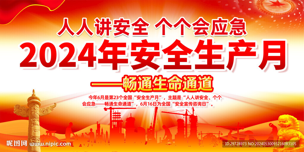 安全生产月