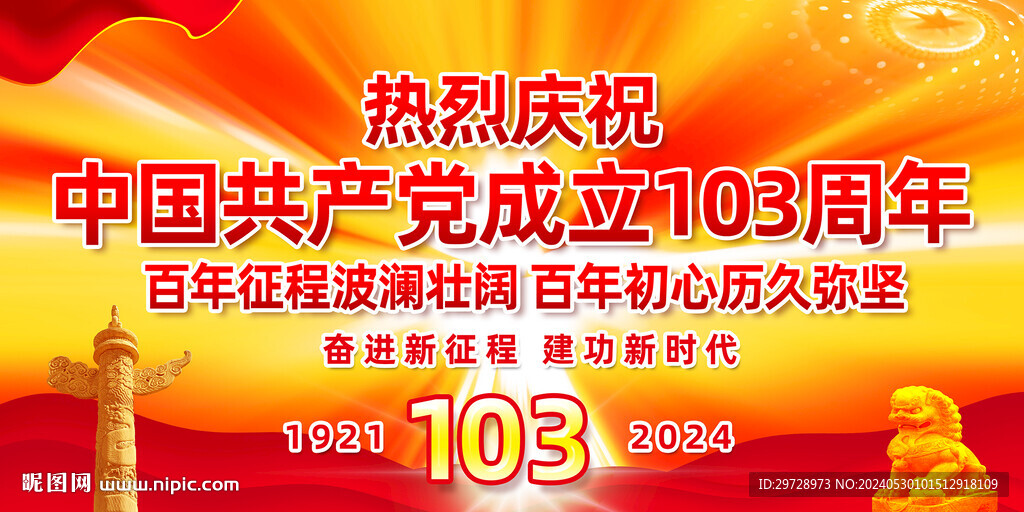建党103周年