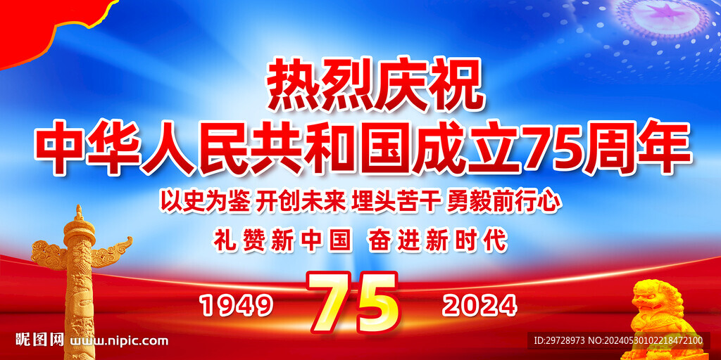国庆75周年