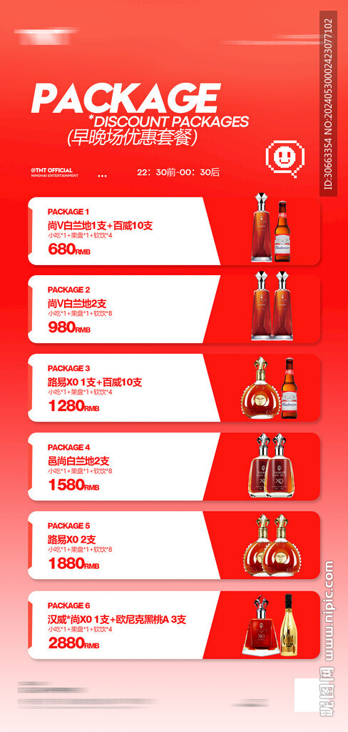 酒水套餐