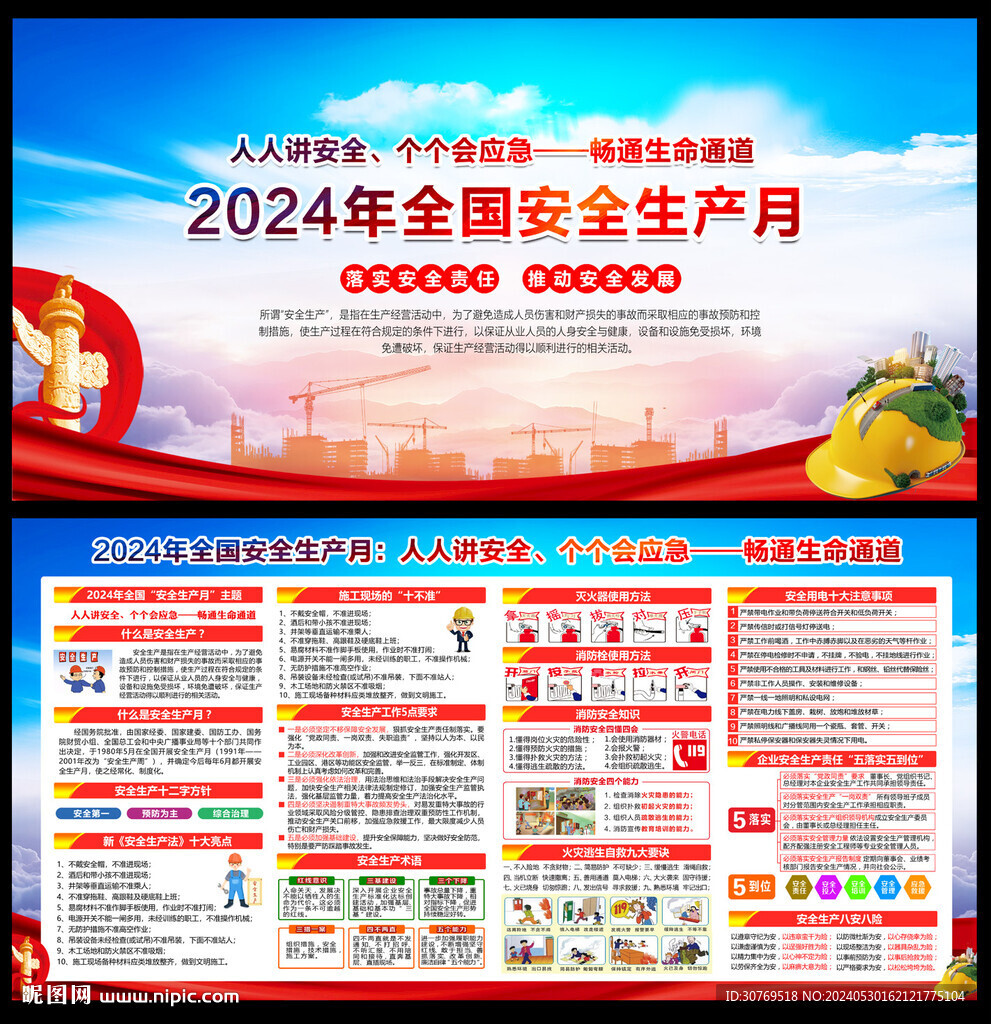  2024年安全生产月