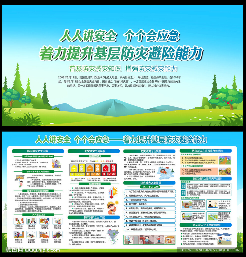 防灾减灾