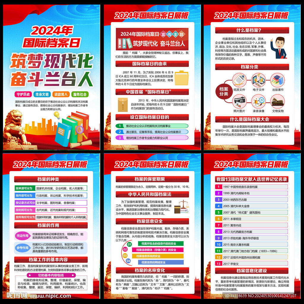 国际档案日