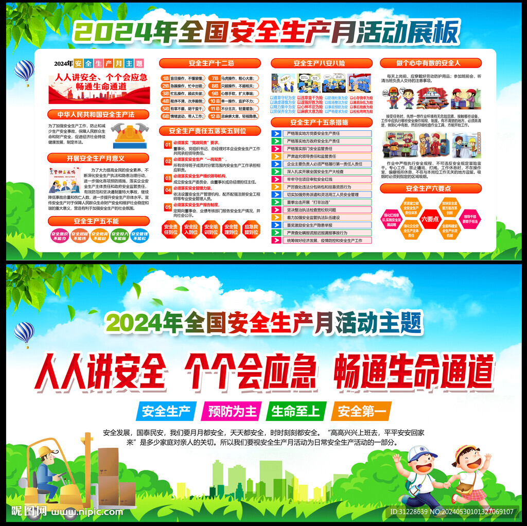 2024全国安全生产月