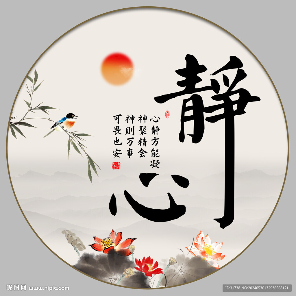 静心字画