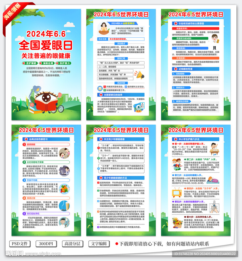 全国爱眼日