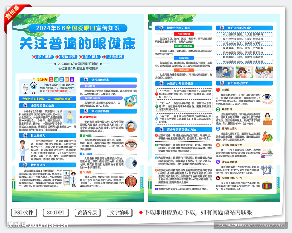 爱眼日宣传单