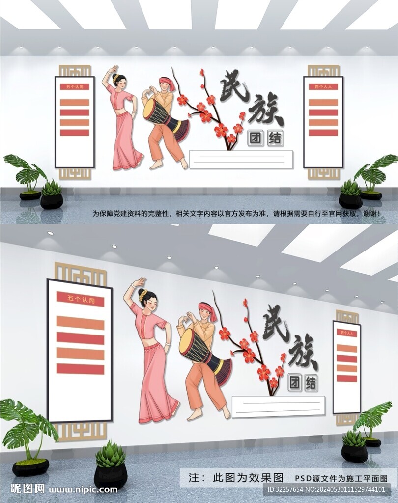 民族团结文化墙