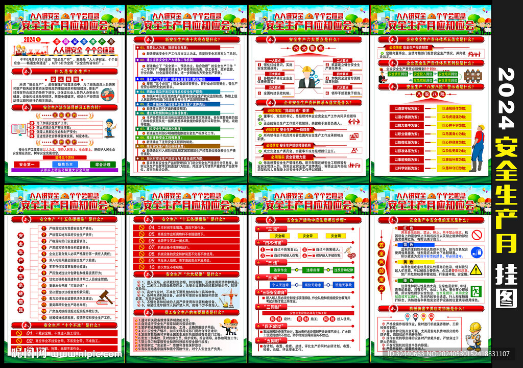 全国安全生产月