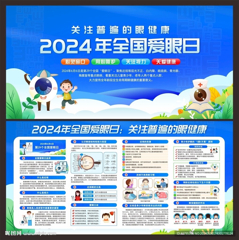 全国爱眼日
