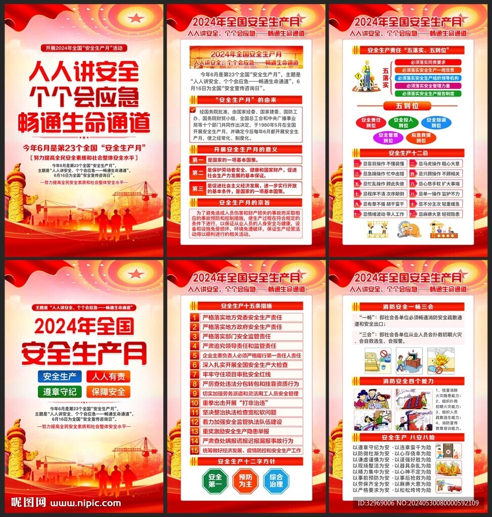 2024安全生产月