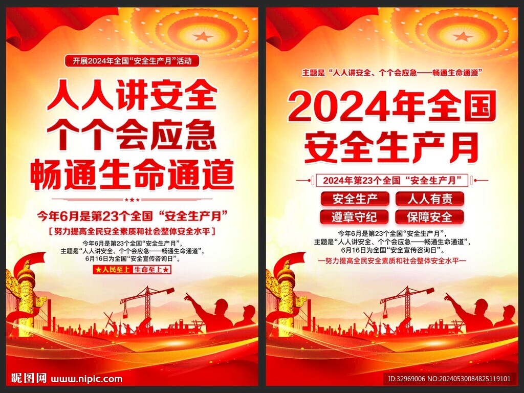 2024年全国安全生产月海报
