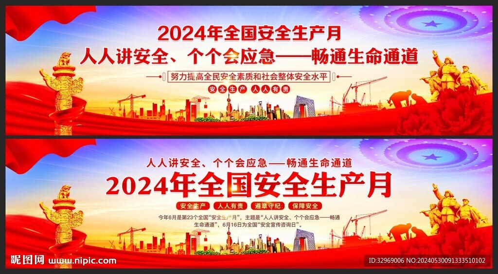 2024年安全生产月