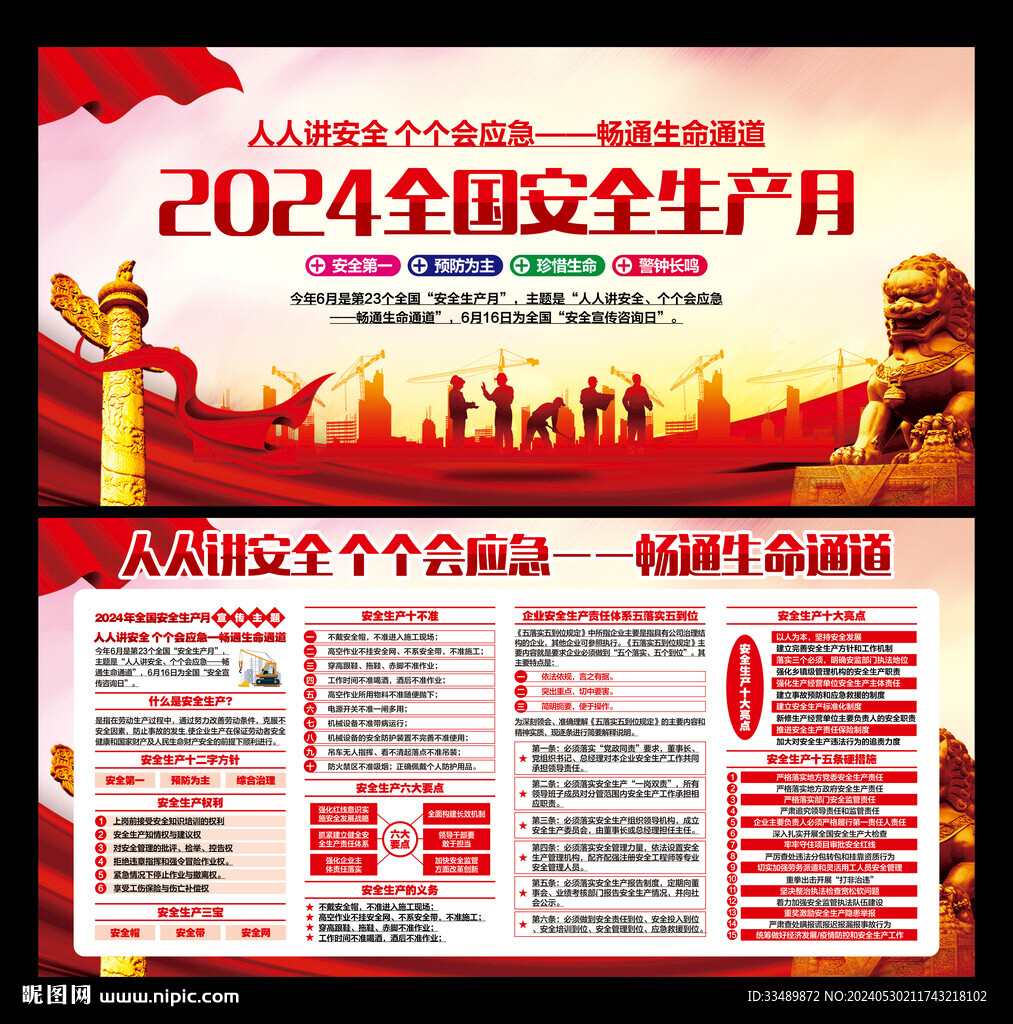 2024安全月
