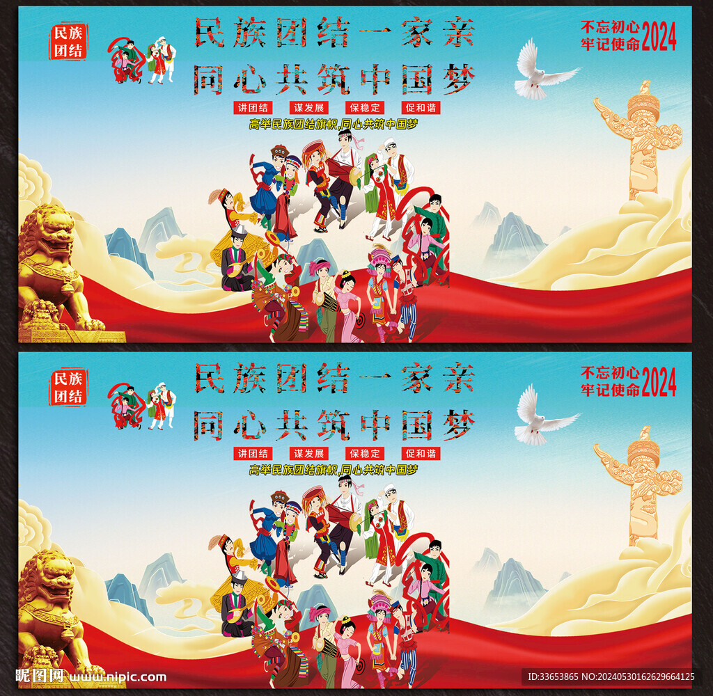 民族团结