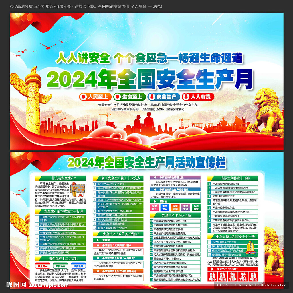 2024年安全生产月