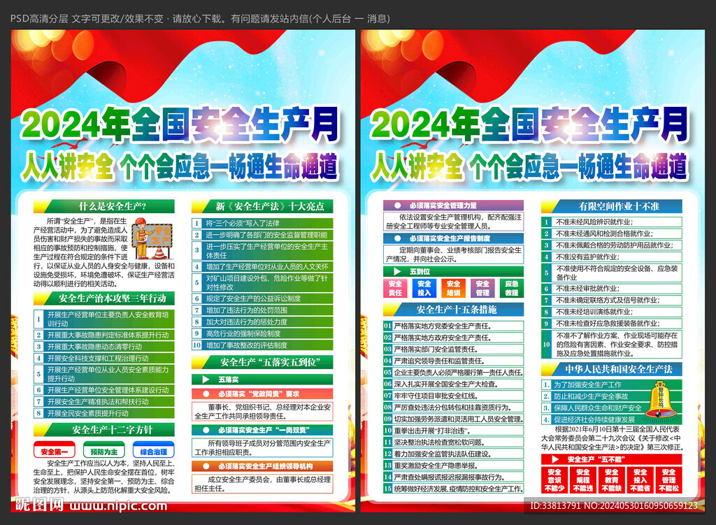 2024年安全生产月宣传单
