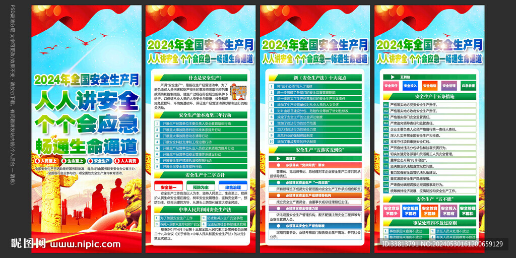 2024年安全生产月展板