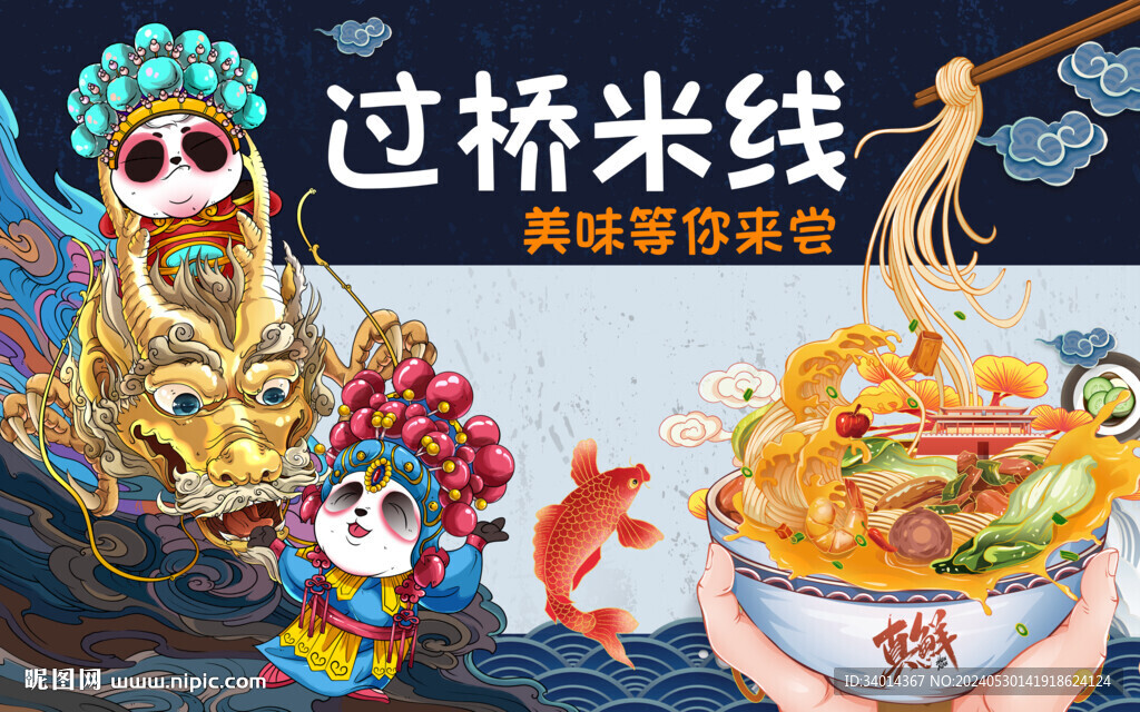 熊猫过桥米线背景墙