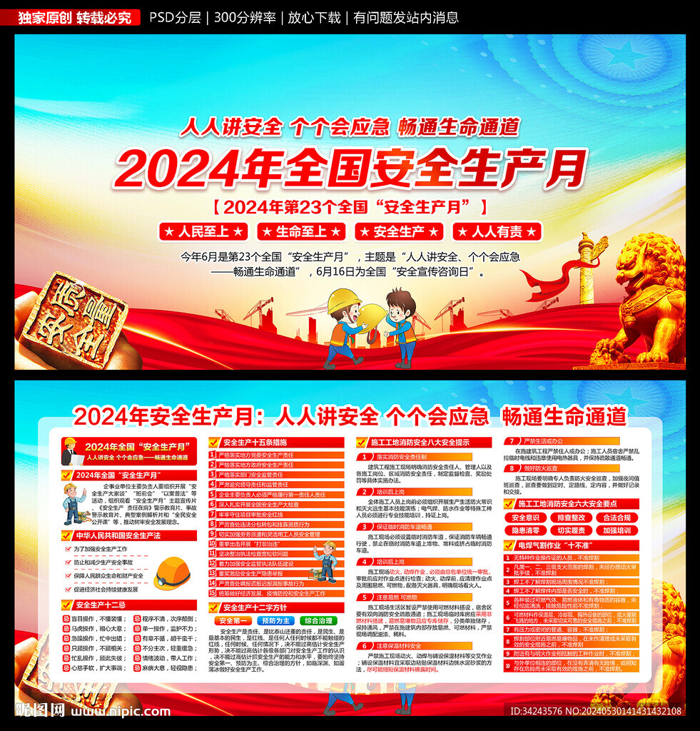 2024安全月