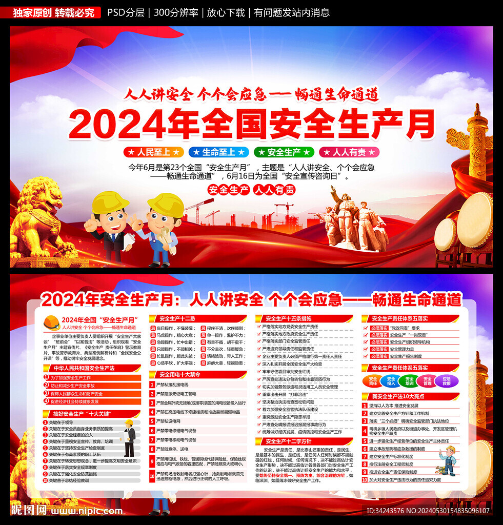 2024年安全生产月