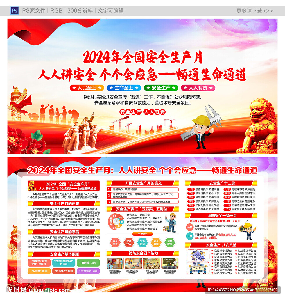 2024年安全生产