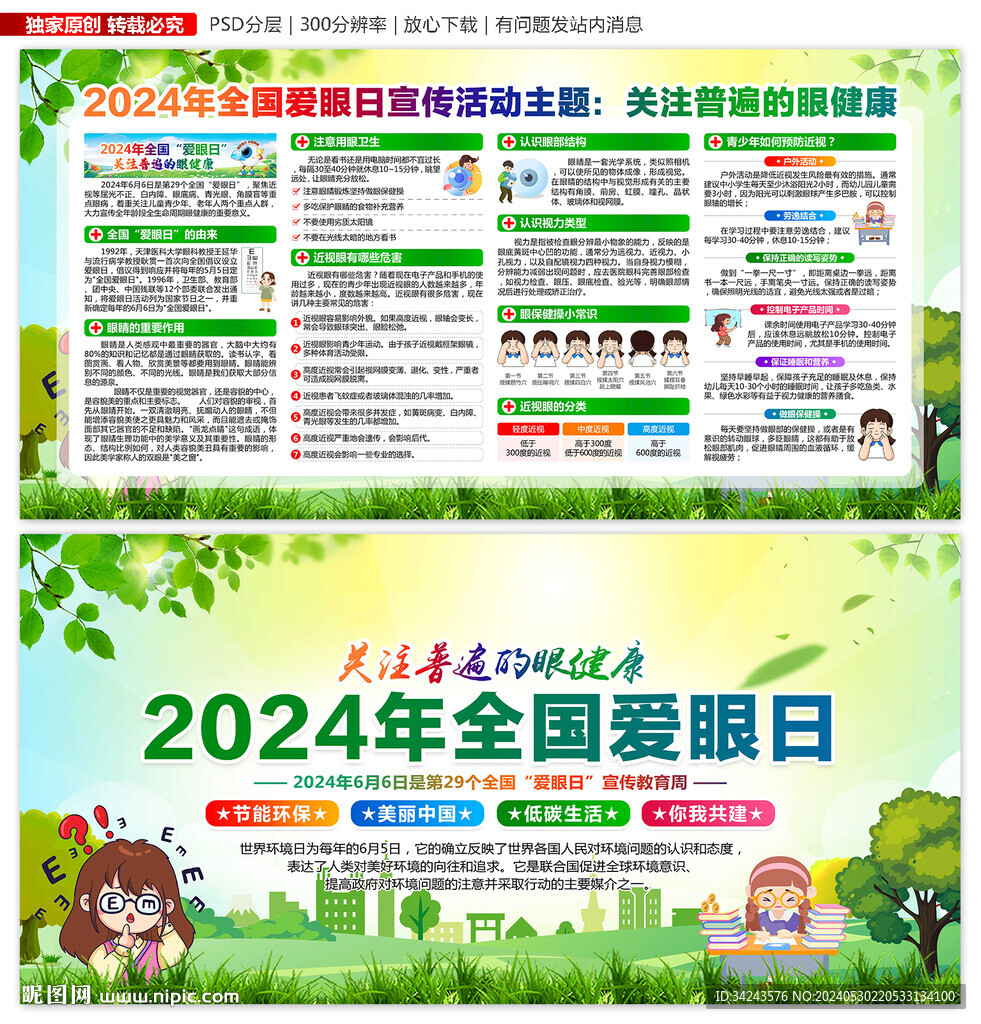全国爱眼日
