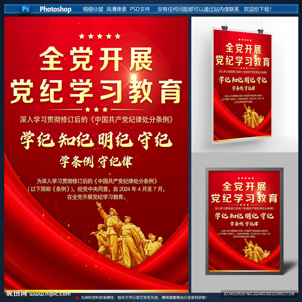 开展党纪学教育海报