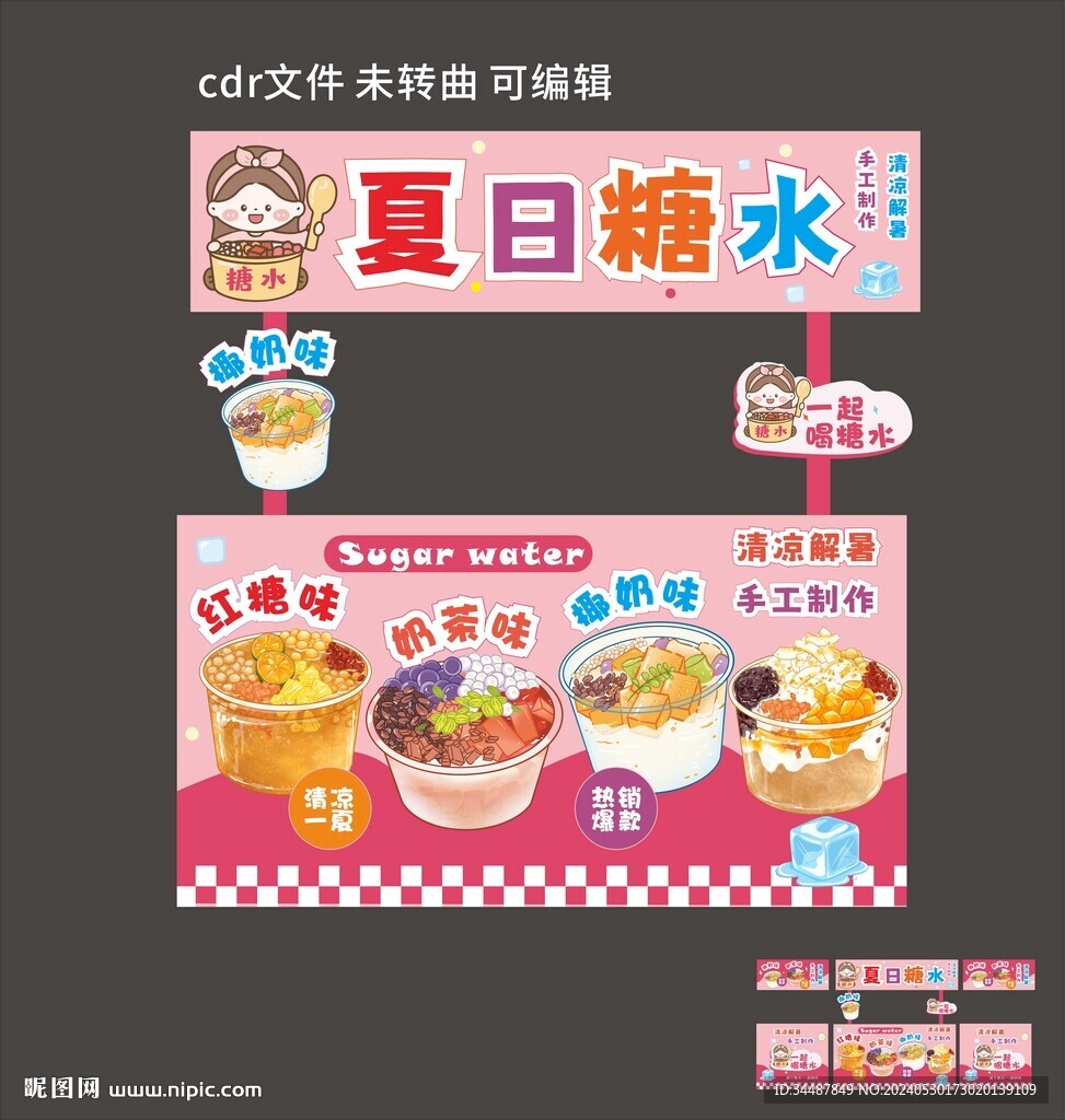 糖水摊位设计