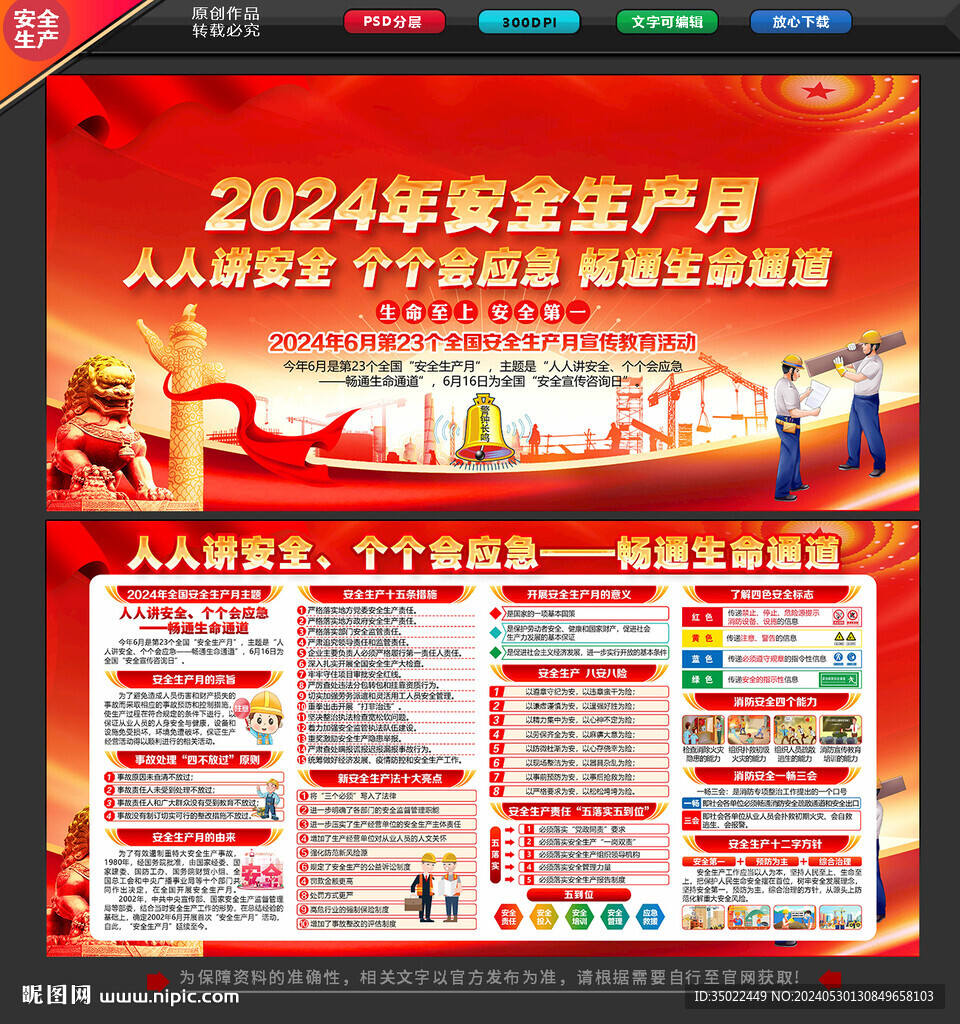 2024年安全生产月