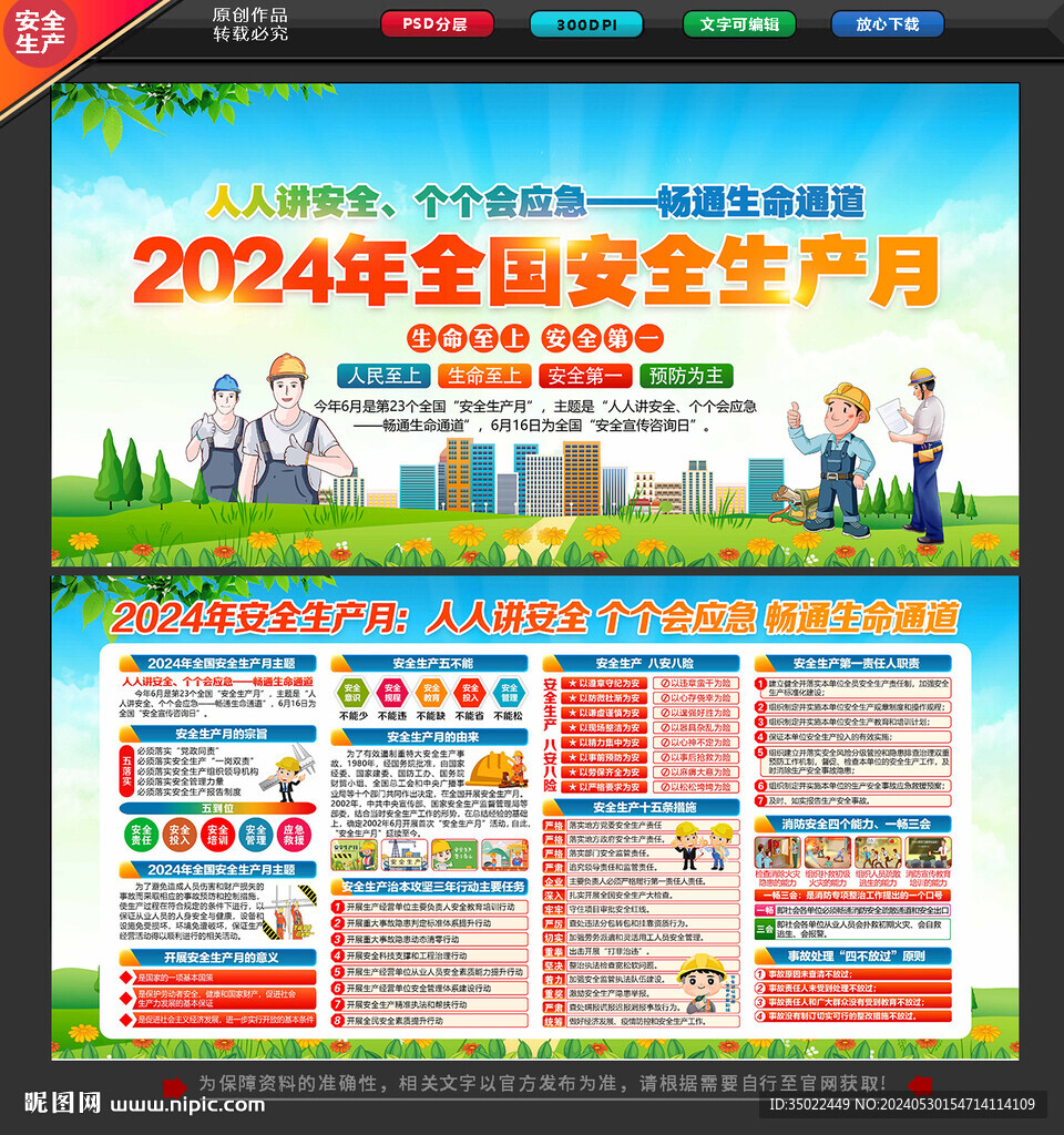 2024年安全生产月