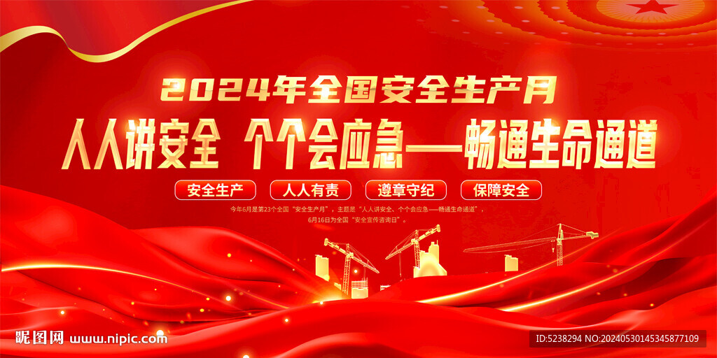 2024安全生产月