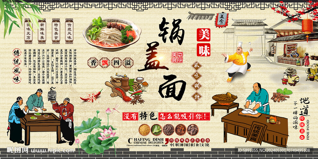 锅盖面