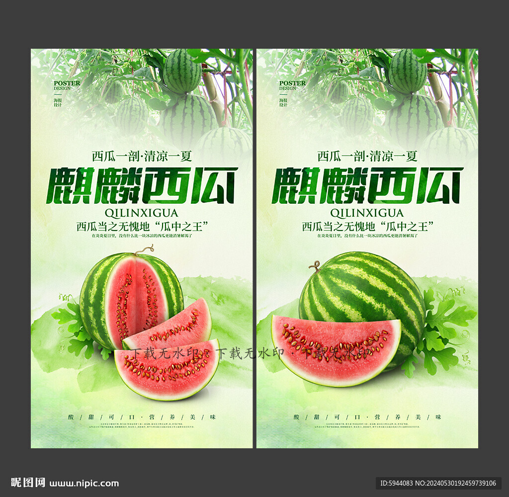 西瓜