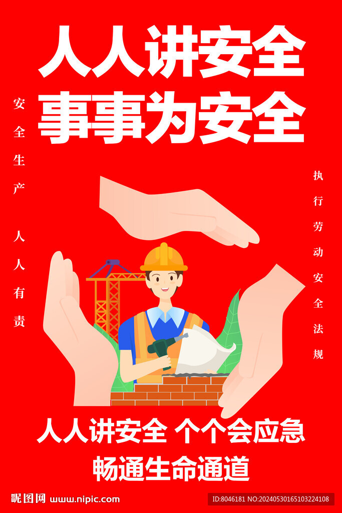 安全生产月