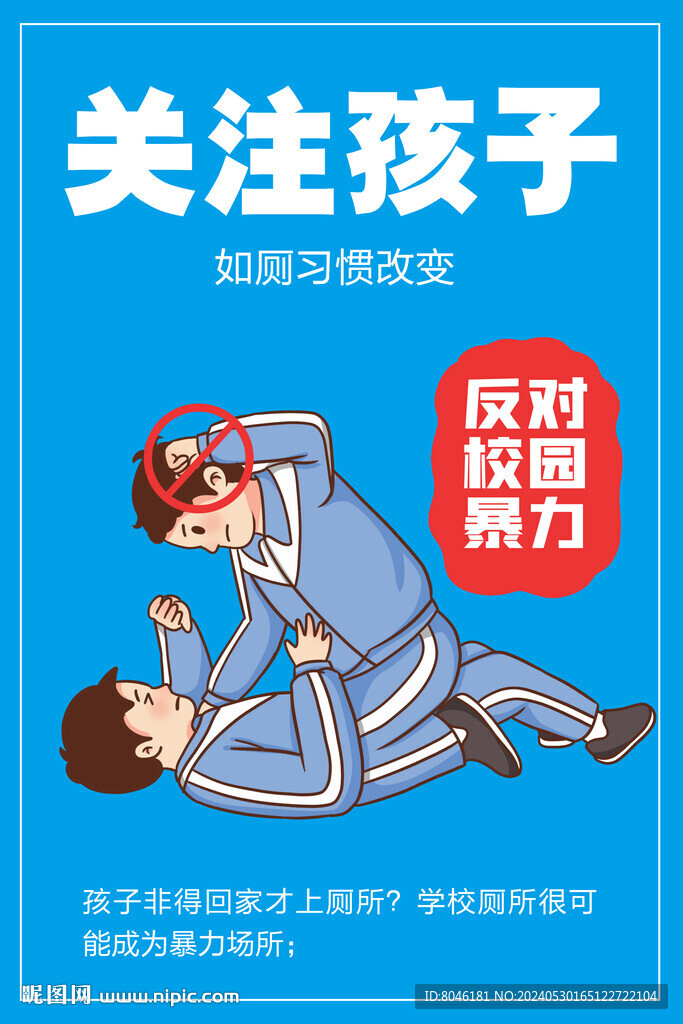 关爱孩子预防校园霸凌