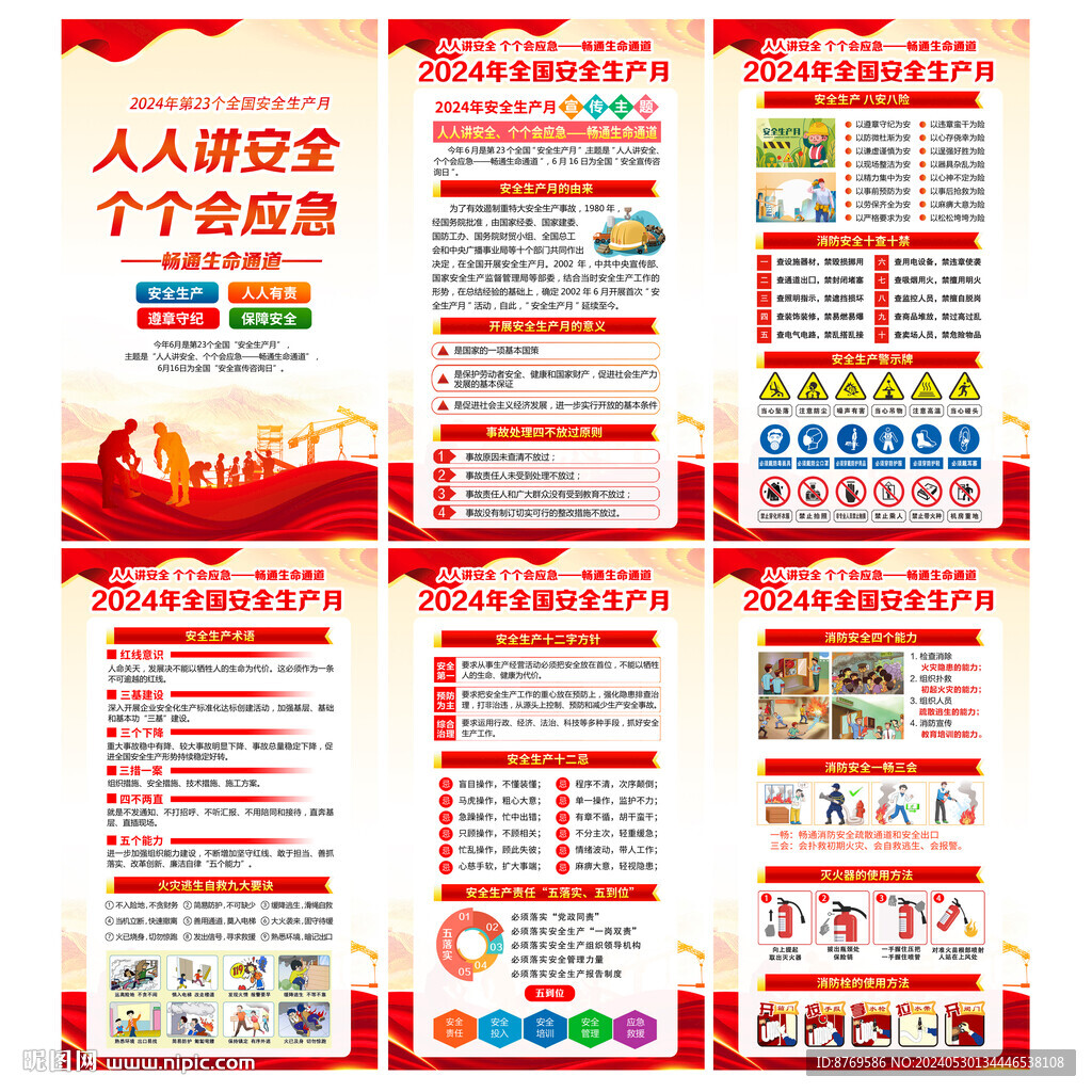 2024年安全生产月