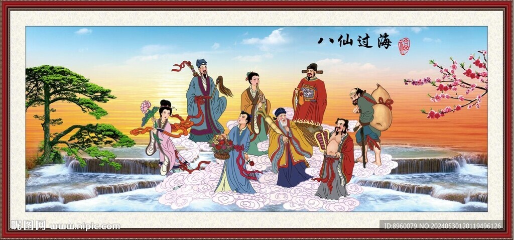 八仙过海