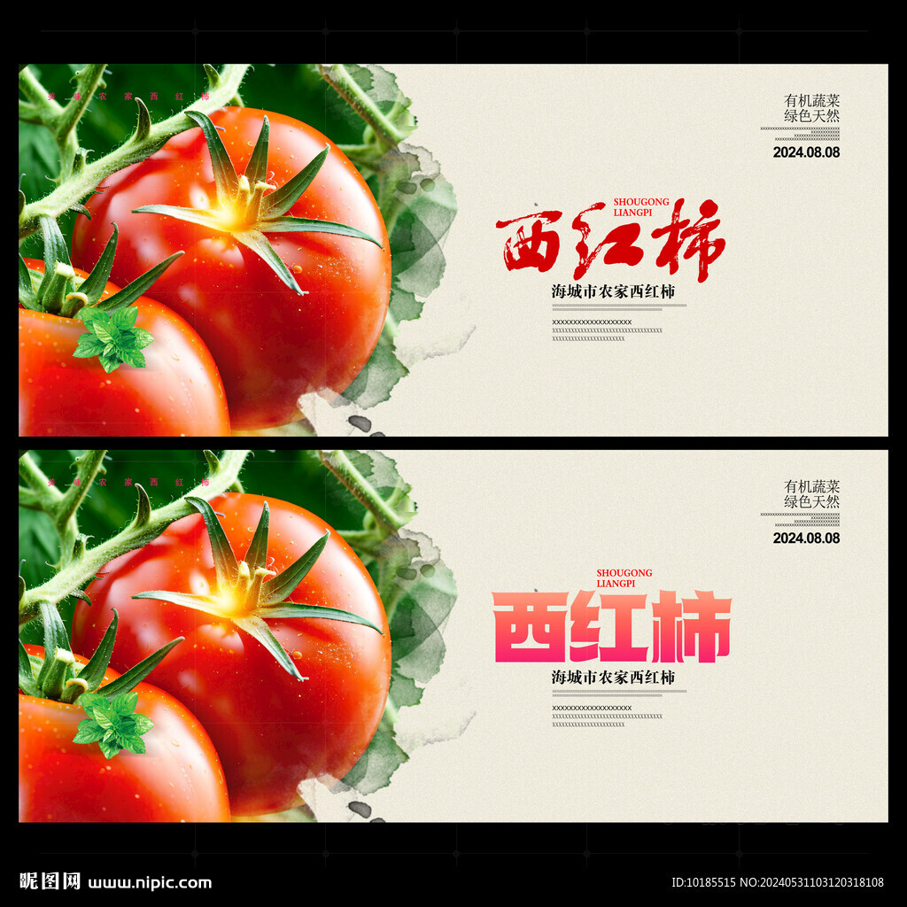 西红柿海报