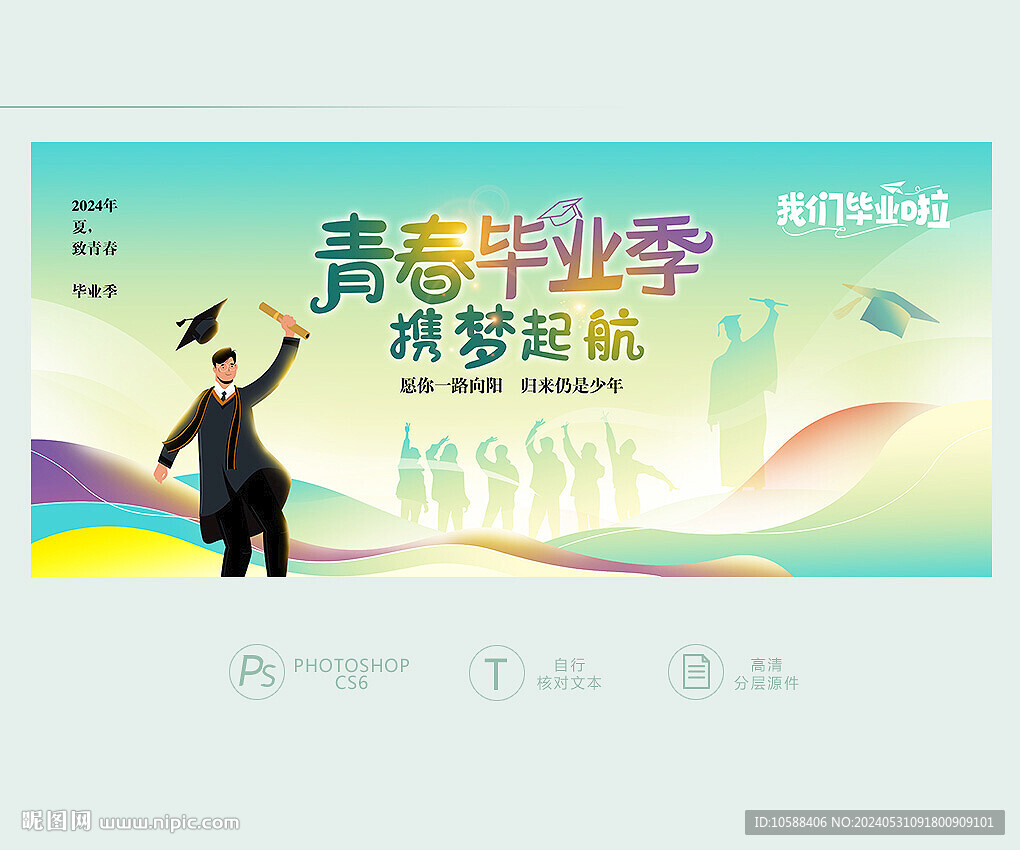 毕业季